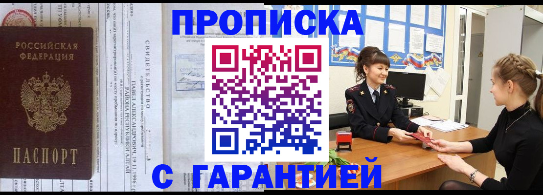 прописка в Камне-на-Оби